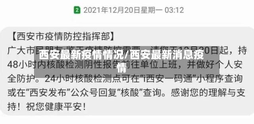 西安最新疫情情况/西安最新消息疫情-第2张图片