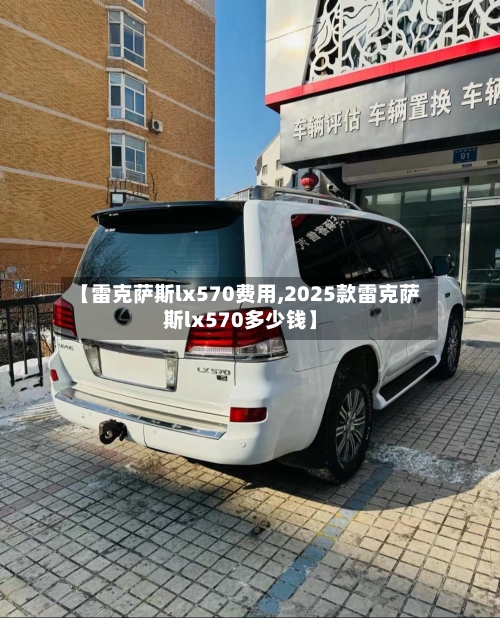 【雷克萨斯lx570费用,2025款雷克萨斯lx570多少钱】-第1张图片