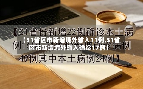 【31省区市新增境外输入11例,31省区市新增境外输入确诊17例】-第2张图片