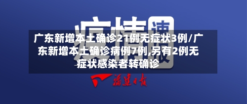 广东新增本土确诊21例无症状3例/广东新增本土确诊病例7例,另有2例无症状感染者转确诊-第2张图片