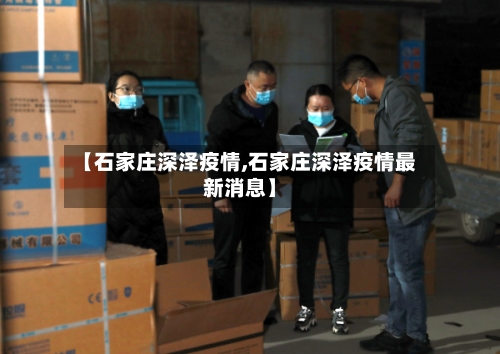 【石家庄深泽疫情,石家庄深泽疫情最新消息】-第2张图片