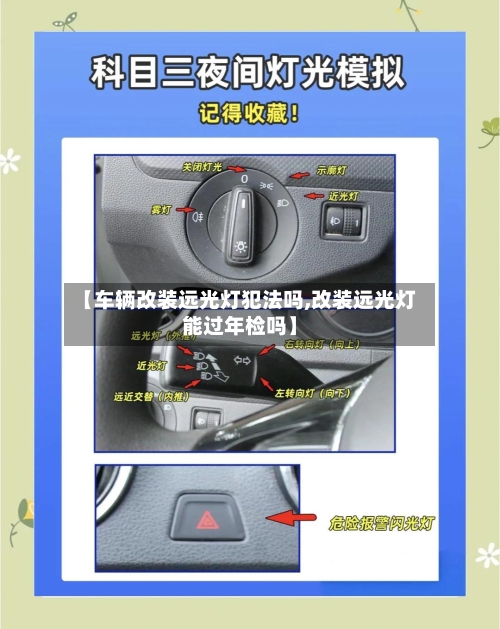 【车辆改装远光灯犯法吗,改装远光灯能过年检吗】-第3张图片