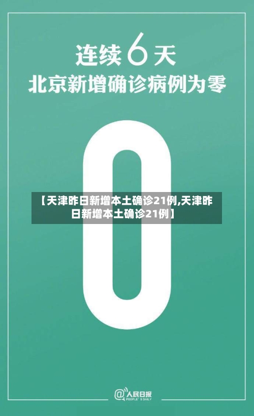 【天津昨日新增本土确诊21例,天津昨日新增本土确诊21例】-第2张图片