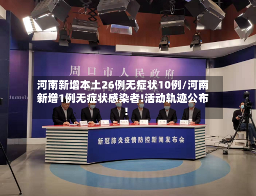 河南新增本土26例无症状10例/河南新增1例无症状感染者!活动轨迹公布!-第2张图片