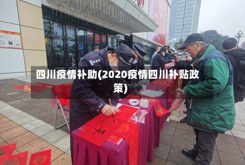 四川疫情补助(2020疫情四川补贴政策)-第3张图片