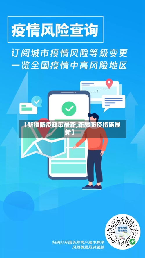 【新疆防疫政策最新,新疆防疫措施最新】-第2张图片