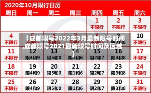 【成都限号2022年3月最新限号时间,成都限号2021最新限号时间及区域】-第2张图片