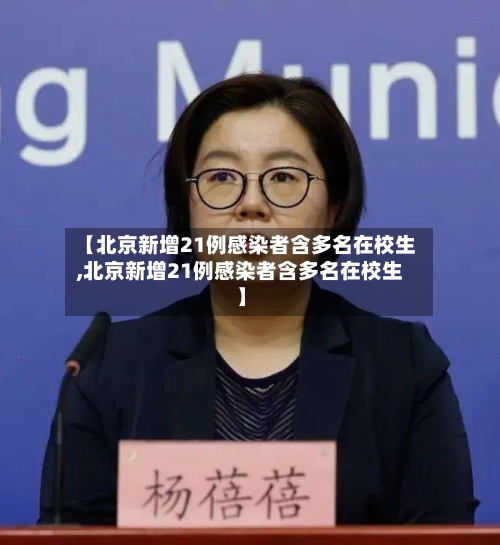 【北京新增21例感染者含多名在校生,北京新增21例感染者含多名在校生】-第2张图片