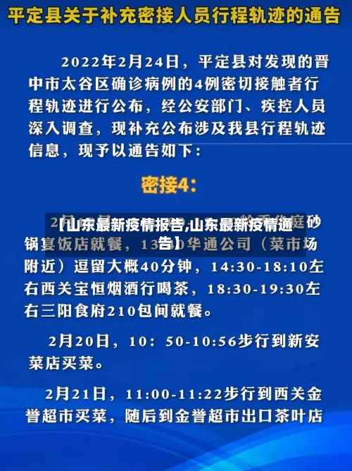 【山东最新疫情报告,山东最新疫情通告】-第2张图片