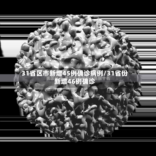 31省区市新增45例确诊病例/31省份新增46例确诊-第3张图片