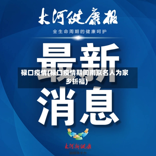 禄口疫情(禄口疫情期间南京名人为家乡折福)-第2张图片