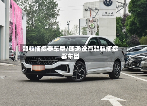 颗粒捕捉器车型/朗逸没有颗粒捕捉器车型-第2张图片