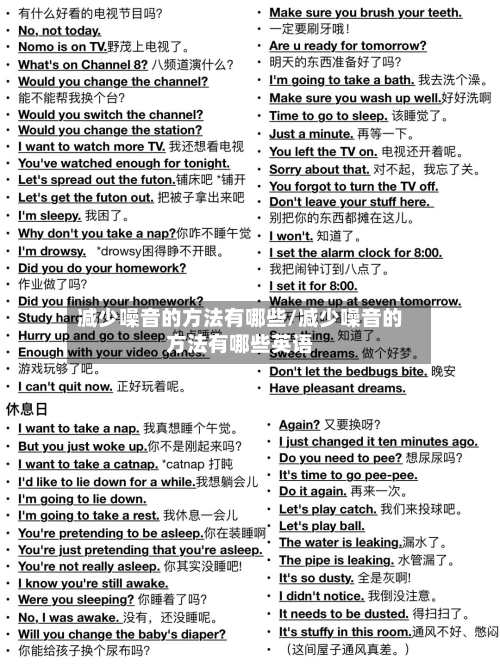 减少噪音的方法有哪些/减少噪音的方法有哪些英语-第2张图片