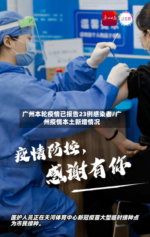 广州本轮疫情已报告23例感染者/广州疫情本土新增情况-第2张图片