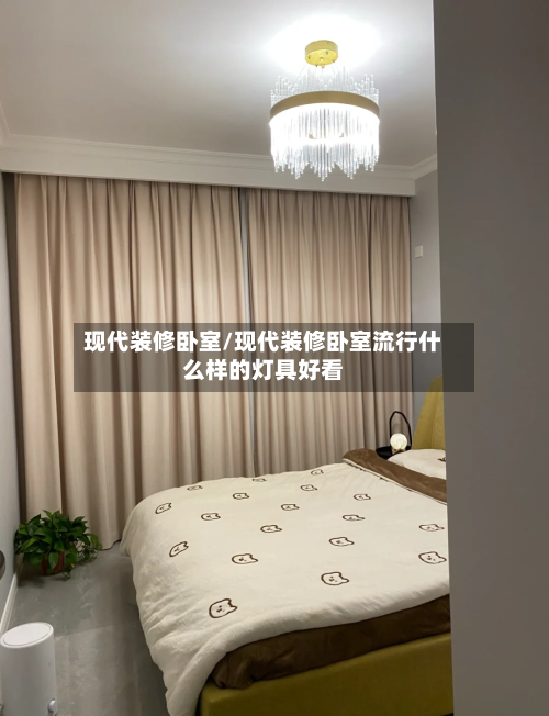 现代装修卧室/现代装修卧室流行什么样的灯具好看-第2张图片