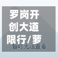 罗岗开创大道限行/萝岗区开创大道2693号-第2张图片