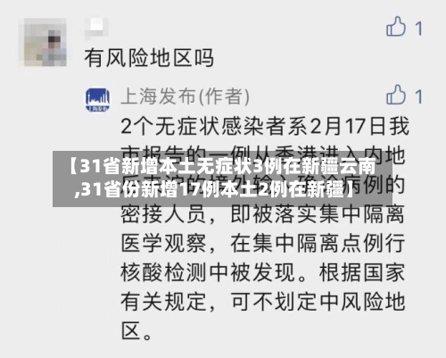 【31省新增本土无症状3例在新疆云南,31省份新增17例本土2例在新疆】-第2张图片