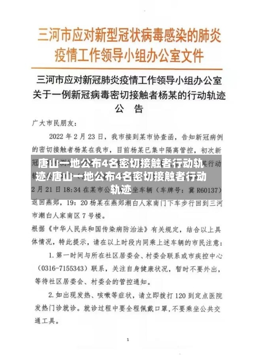 唐山一地公布4名密切接触者行动轨迹/唐山一地公布4名密切接触者行动轨迹-第1张图片