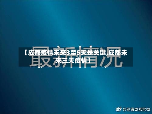 【成都疫情未来3至5天是关键,成都未来三天疫情】-第1张图片