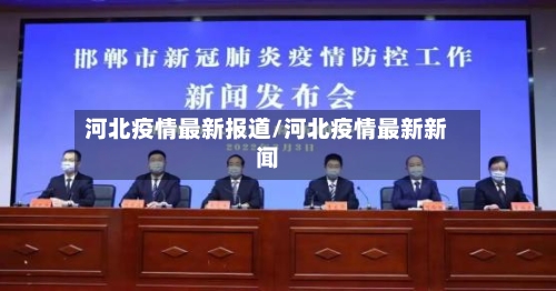 河北疫情最新报道/河北疫情最新新闻-第1张图片