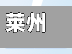 莱州疫情/莱州疫情情况-第2张图片