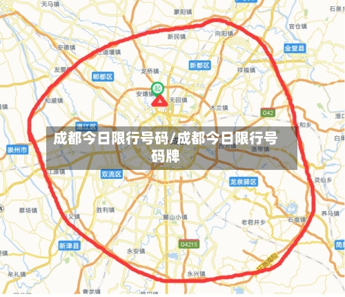 成都今日限行号码/成都今日限行号码牌-第1张图片