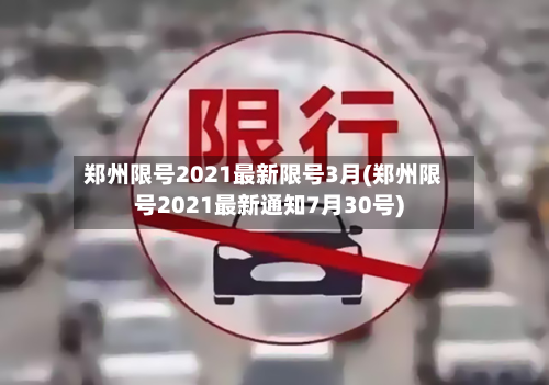 郑州限号2021最新限号3月(郑州限号2021最新通知7月30号)-第3张图片
