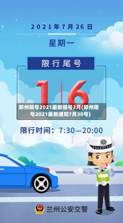 郑州限号2021最新限号3月(郑州限号2021最新通知7月30号)-第1张图片