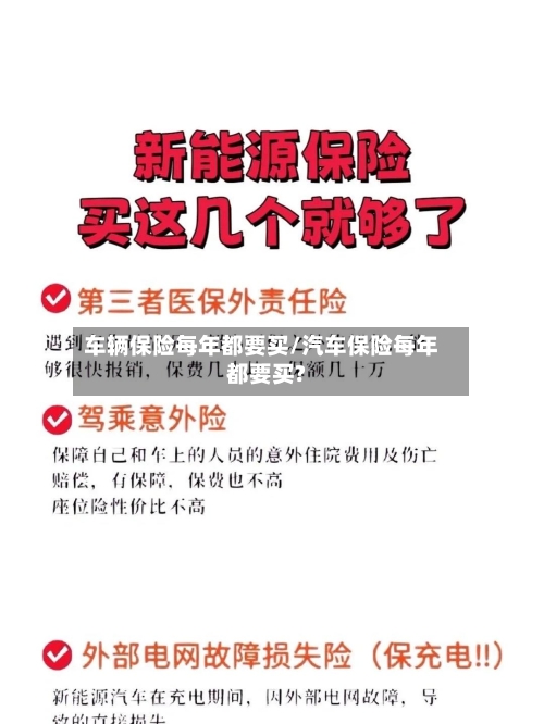 车辆保险每年都要买/汽车保险每年都要买?-第2张图片