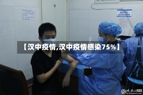 【汉中疫情,汉中疫情感染75%】-第2张图片