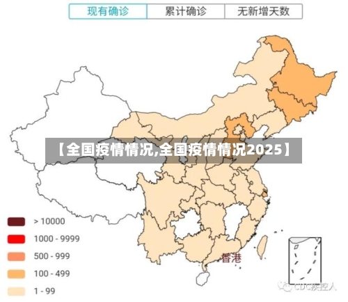 【全国疫情情况,全国疫情情况2025】-第3张图片