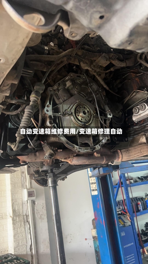 自动变速箱维修费用/变速箱修理自动-第1张图片