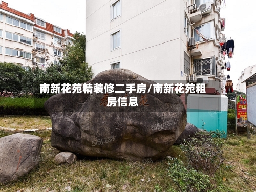 南新花苑精装修二手房/南新花苑租房信息-第3张图片