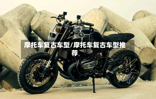 摩托车复古车型/摩托车复古车型推荐-第2张图片