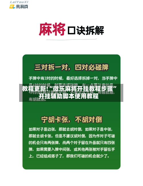 教程更新!“微乐麻将开挂教程步骤”开挂辅助脚本使用教程-第3张图片