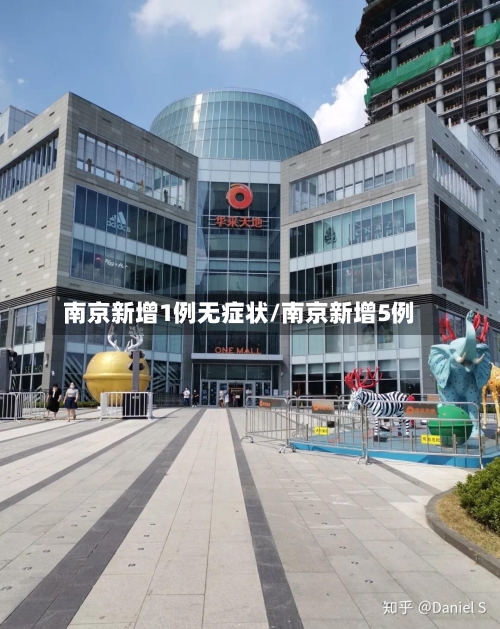 南京新增1例无症状/南京新增5例-第2张图片