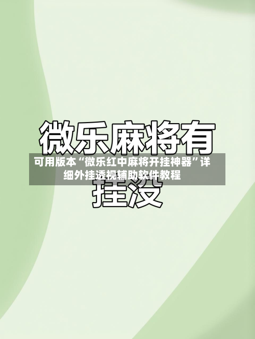 可用版本“微乐红中麻将开挂神器”详细外挂透视辅助软件教程-第1张图片