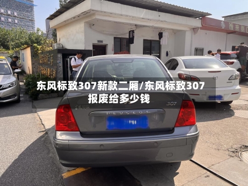 东风标致307新款二厢/东风标致307报废给多少钱-第3张图片