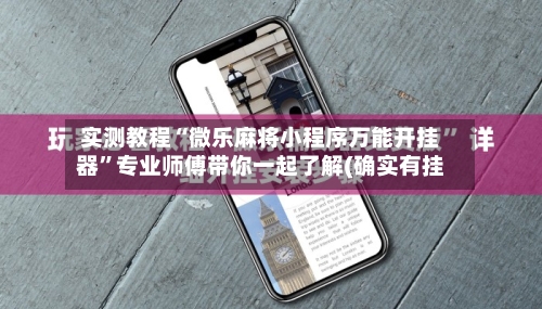 实测教程“微乐麻将小程序万能开挂器	”专业师傅带你一起了解(确实有挂-第2张图片