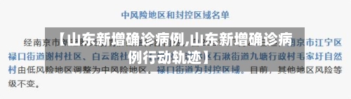 【山东新增确诊病例,山东新增确诊病例行动轨迹】-第3张图片
