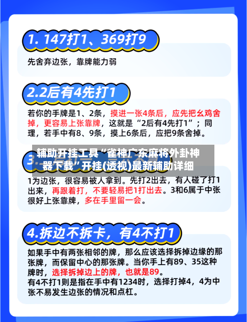 辅助开挂工具“雀神广东麻将外卦神器下载”开挂(透视)最新辅助详细-第2张图片