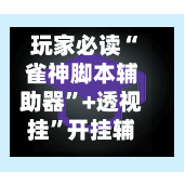 玩家必读“雀神脚本辅助器”+透视挂”开挂辅助软件教程-第2张图片