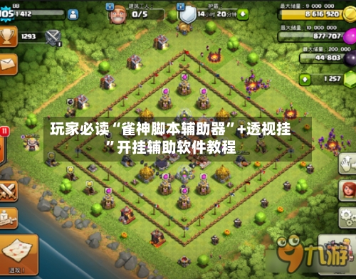 玩家必读“雀神脚本辅助器	”+透视挂”开挂辅助软件教程-第3张图片