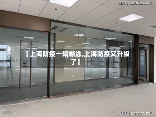 【上海防疫一塌糊涂,上海防疫又升级了】-第3张图片