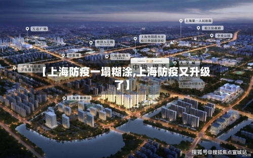 【上海防疫一塌糊涂,上海防疫又升级了】-第2张图片