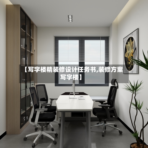 【写字楼精装修设计任务书,装修方案写字楼】-第2张图片