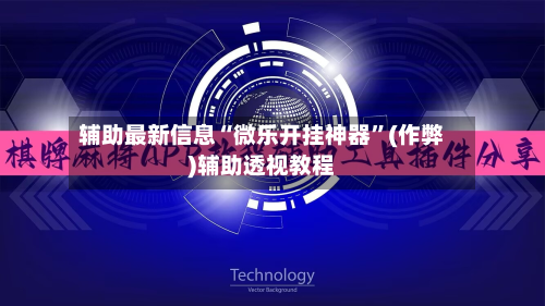 辅助最新信息“微乐开挂神器”(作弊)辅助透视教程-第1张图片