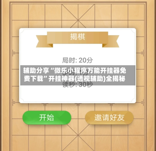 辅助分享“微乐小程序万能开挂器免费下载	”开挂神器{透视辅助}全揭秘-第3张图片
