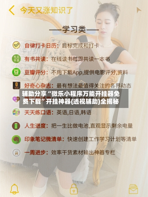 辅助分享“微乐小程序万能开挂器免费下载”开挂神器{透视辅助}全揭秘-第2张图片