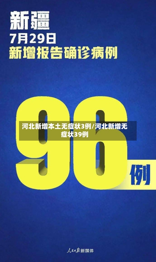河北新增本土无症状3例/河北新增无症状39例-第3张图片